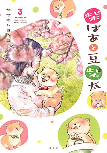 柴ばあと豆柴太(1-3巻 最新刊)