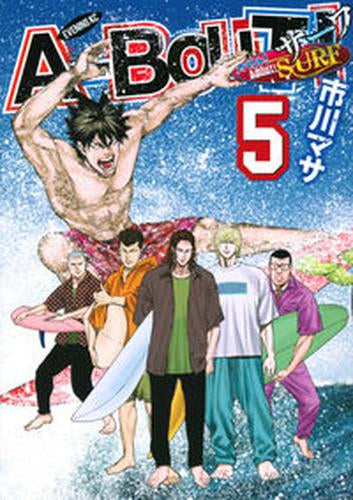 アバウト!サーフ A-BOUT! SURF (1-5巻 全巻)