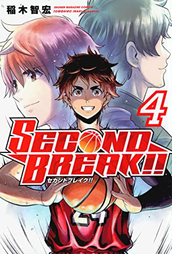 セカンドブレイク!! SECOND BREAK!! (1-4巻 最新刊)