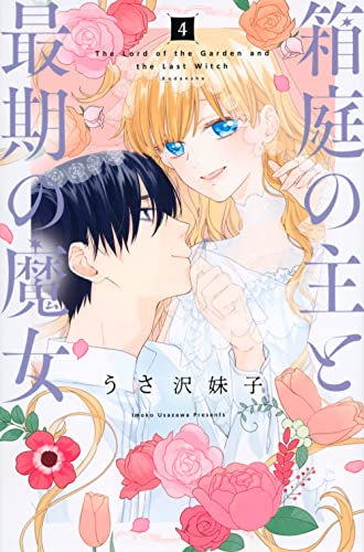 箱庭の主と最期の魔女 (1-4巻 全巻)