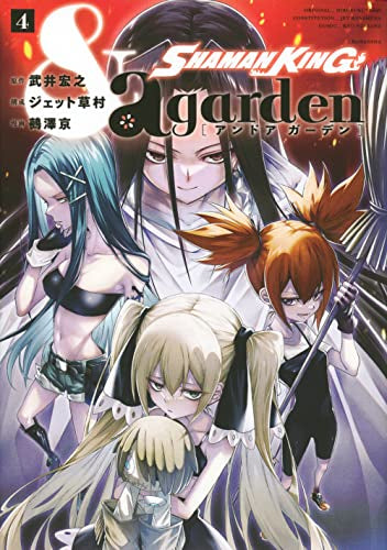 シャーマンキング SHAMAN KING &a garden (1-4 全巻) – world-manga10