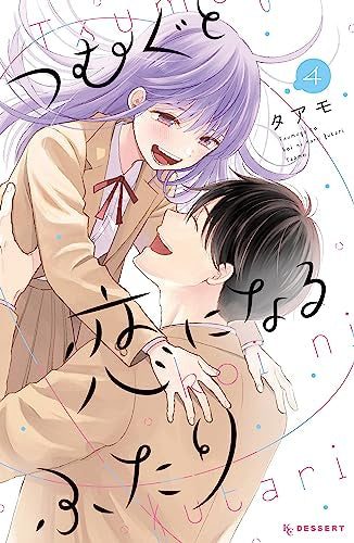 つむぐと恋になるふたり (1-4巻 全巻)