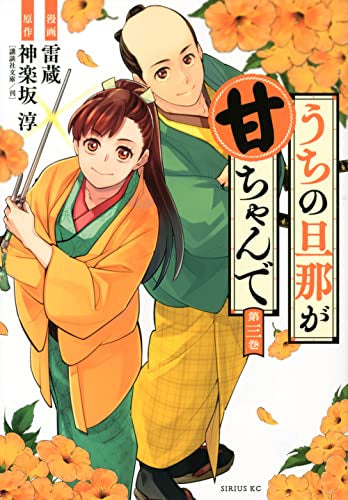 うちの旦那が甘ちゃんで (1-3巻 全巻)