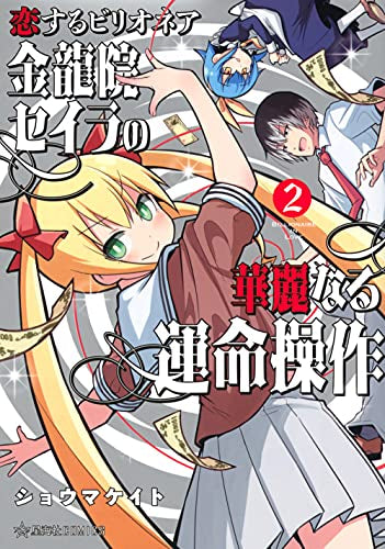 恋するビリオネア 金龍院セイラの華麗なる運命操作 (1-2巻 全巻)