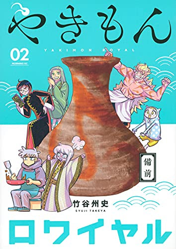 やきもんロワイヤル (1-2巻 全巻)