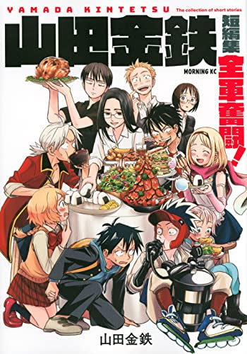 山田金鉄短編集 全軍奮闘! (1巻 全巻)