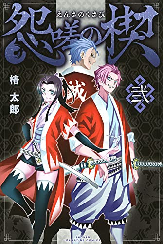 怨嗟の楔 (1-2巻 全巻)