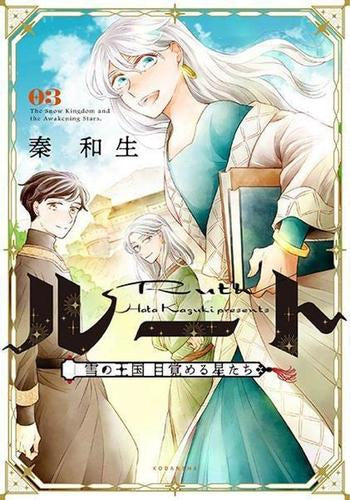 ルート ~雪の王国 目覚める星たち~(1-3巻 全巻)