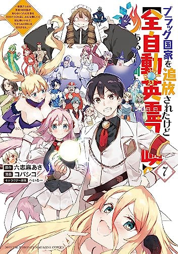 ブラック国家を追放されたけど【全自動・英霊召喚】があるから何も困らない。~最強クラスの英霊1000体が知らないうちに仕事を片付けてくれるし、みんな優しくて居心地いいんで、今さら元の国には戻りません~ (1-7巻 全巻)