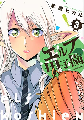 エルフ甲子園 (1-3巻 全巻)
