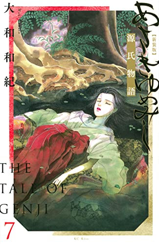 ◆附特典◆ 源氏物語 新裝版(1-7卷 全卷)