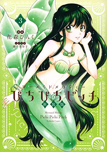 ぴちぴちピッチ 新装版 (1-3巻 全巻) – world-manga10 ぴちぴちピッチ 新装版 (1-3巻 全巻) – world-manga10