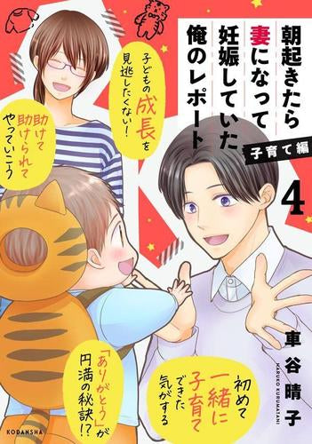 朝起きたら妻になって妊娠していた俺のレポート 子育て編 (1-4巻 全巻)