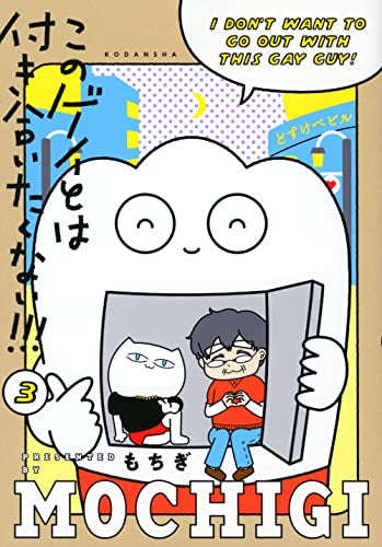 このゲイとは付き合いたくない!!! (1-3巻 全巻)