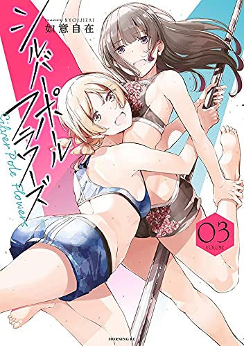 シルバーポールフラワーズ (1-3巻 全巻)