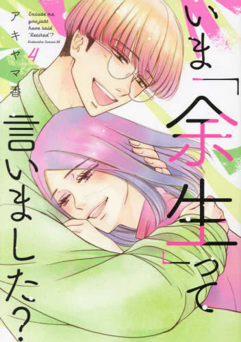 いま「余生」って言いました? (1-4巻 全巻)