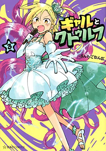 ギャルとクトゥルフ (1-3巻 全巻)