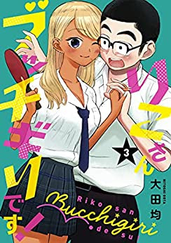 りこさんブッチギリです! (1-3巻 全巻)