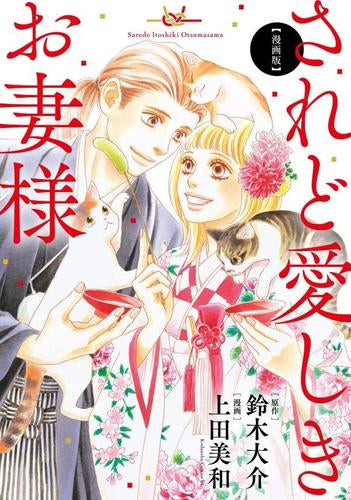 漫画版 されど愛しきお妻様 (1巻 全巻)