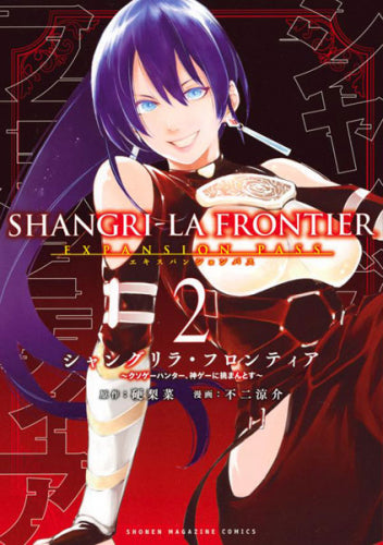シャングリラ・フロンティア ~クソゲーハンター、神ゲーに挑まんとす~(2) エキスパンションパス