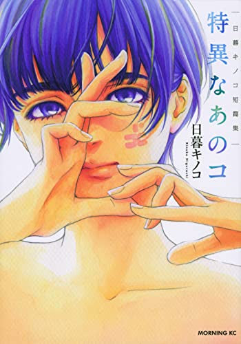 日暮キノコ短篇集 特異なあのコ (1巻 最新刊)