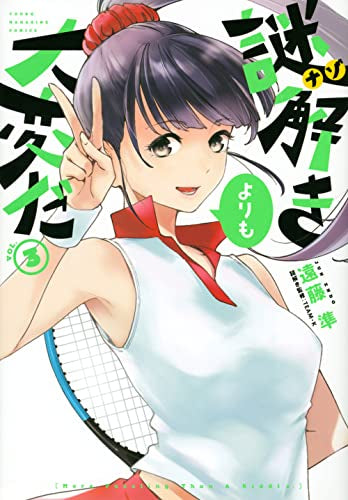 謎解きよりも大変だ (1-3巻 全巻)