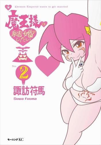 魔王様は結婚したい (1-2巻 最新刊)