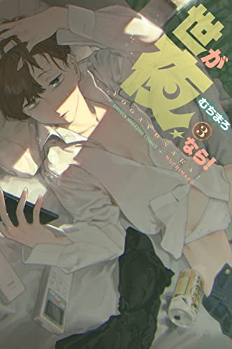 世が夜なら! (1-3巻 全巻)