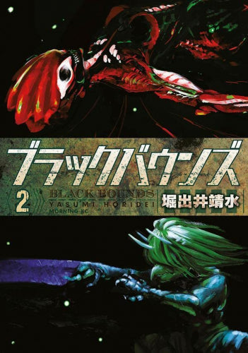 ブラックバウンズ (1-2巻 全巻)