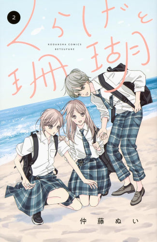 くらげと珊瑚(1-2巻 全巻)