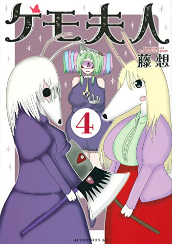 ケモ夫人 (1-4巻 最新刊)
