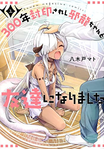 300年封印されし邪龍ちゃんと友達になりました (1巻 最新刊)