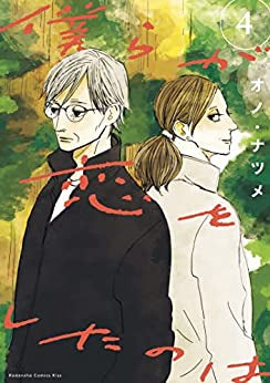 僕らが恋をしたのは (1-4巻 全巻)