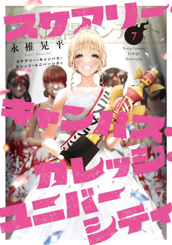 スケアリー・キャンパス・カレッジ・ユニバーシティ (1-7巻 最新刊)