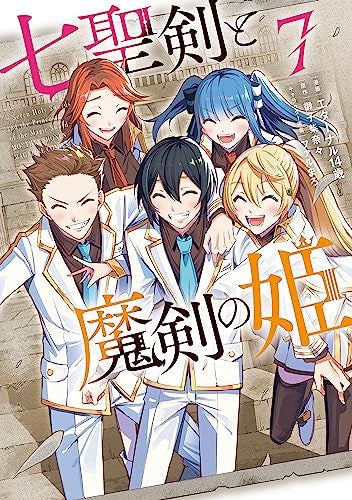 七聖剣と魔剣の姫 (1-7巻 全巻)