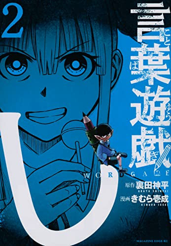 言葉遊戯 (1-2巻 最新刊)