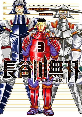 長谷川無双(1-3巻 全巻)