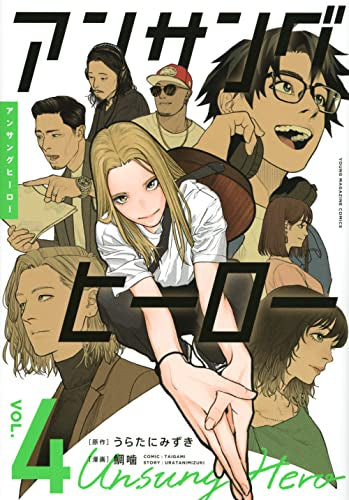 アンサングヒーロー (1-4巻 最新刊)