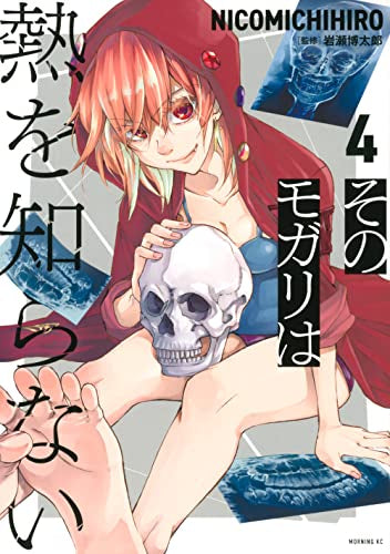 そのモガリは熱を知らない (1-4巻 最新刊)