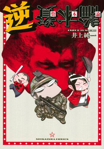 逆資本論 (1巻 全巻)