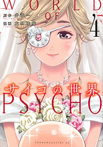 サイコの世界 (1-4巻 最新刊)
