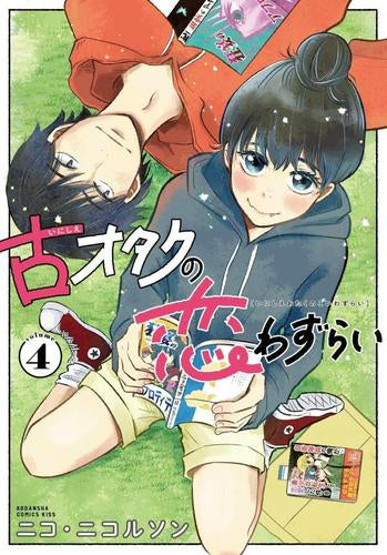 古オタクの恋わずらい (1-4巻 全巻)