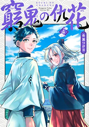 窮鬼の仇花 (1-4巻 最新刊)