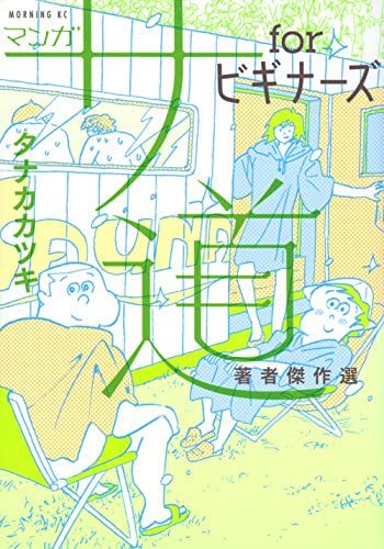 マンガ サ道 forビギナーズ 著者傑作選 (1巻 最新刊)