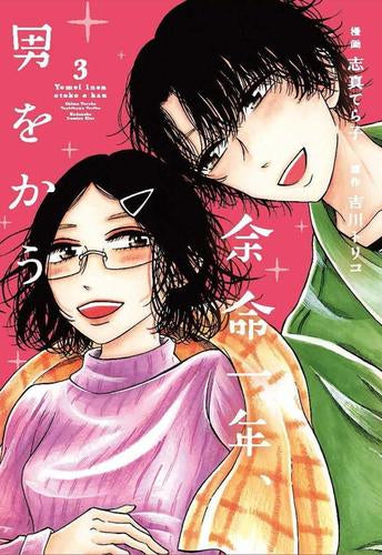 余命一年、男をかう (1-3巻 最新刊)