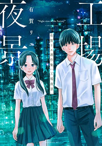 有賀リエ連作集 工場夜景 (1巻 全巻)
