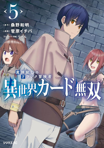 異世界カード無双 魔神殺しのFランク冒険者 (1-5巻 最新刊)