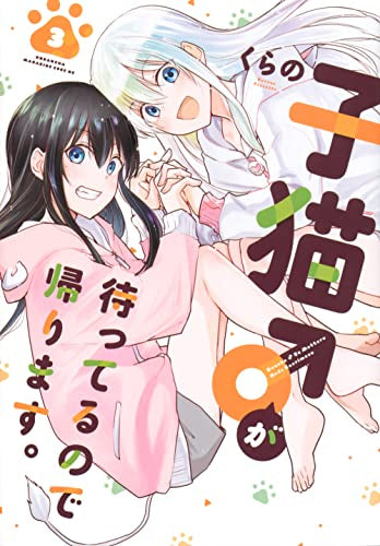 子猫♂が待ってるので帰ります。(1-3巻 全巻)