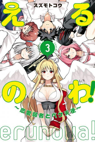 えるのわ!~恋愛弱者とペケ天使~ (1-3巻 全巻)