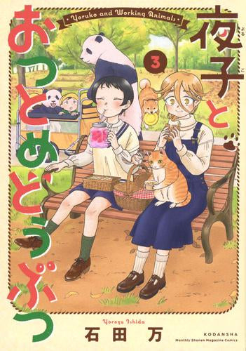 夜子とおつとめどうぶつ (1-3巻 全巻)